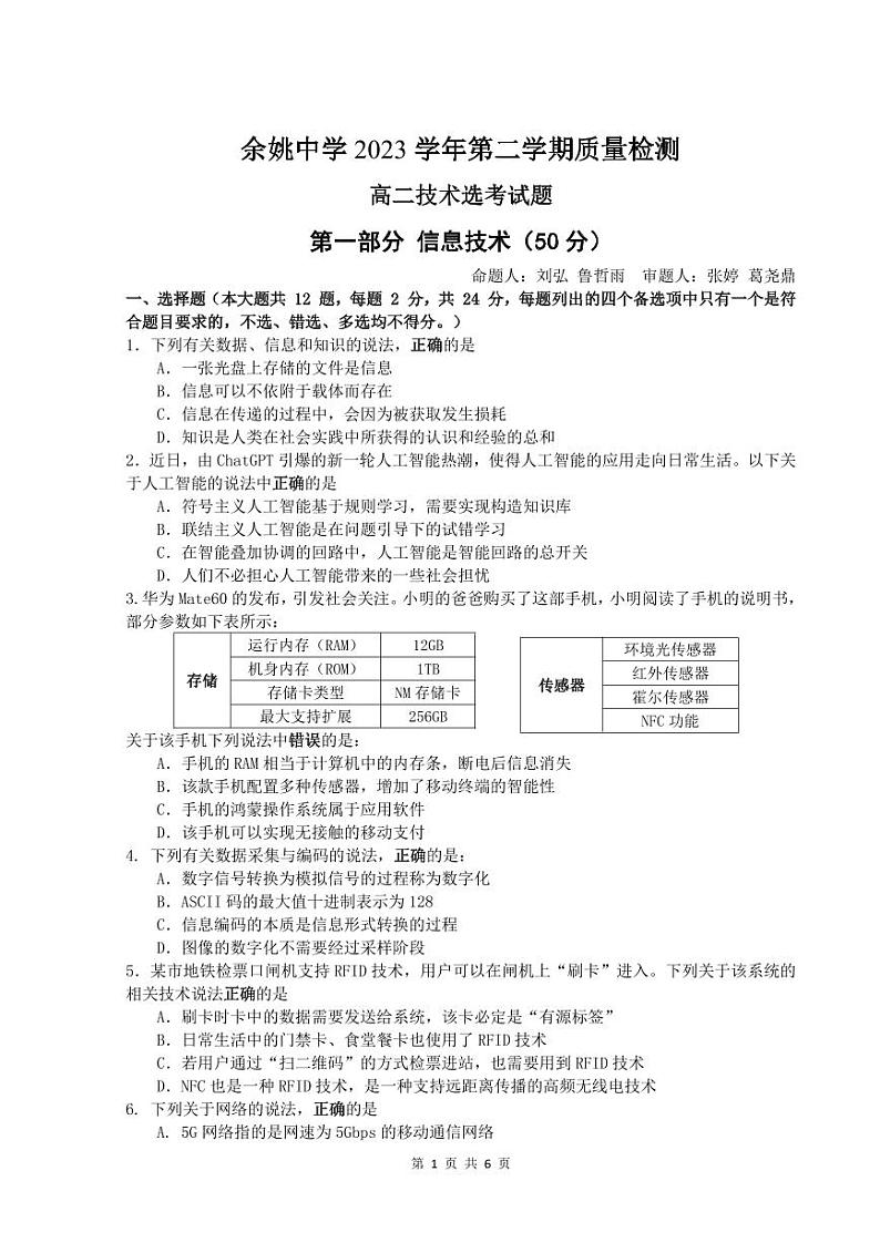 浙江省余姚中学2023-2024学年高二下学期3月质量检测信息技术（选考）试卷（PDF版附答案）01
