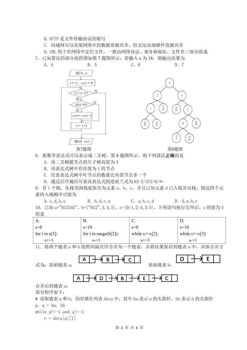 浙江省余姚中学2023-2024学年高二下学期3月质量检测信息技术（选考）试卷（PDF版附答案）02