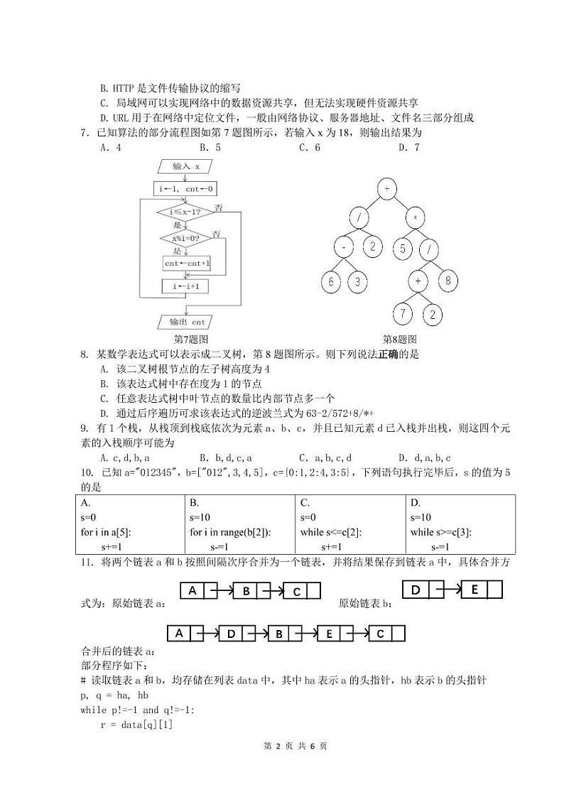 浙江省余姚中学2023-2024学年高二下学期3月质量检测信息技术（选考）试卷（PDF版附答案）02