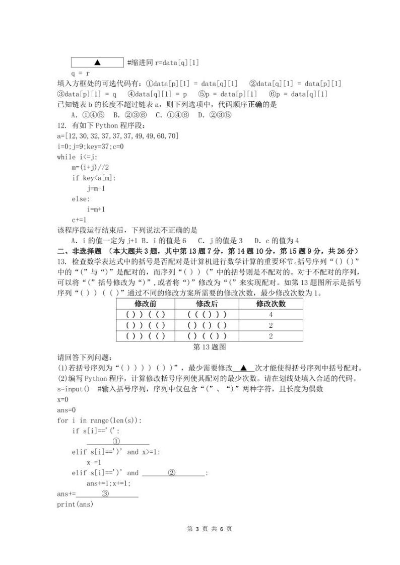 浙江省余姚中学2023-2024学年高二下学期3月质量检测信息技术（选考）试卷（PDF版附答案）03