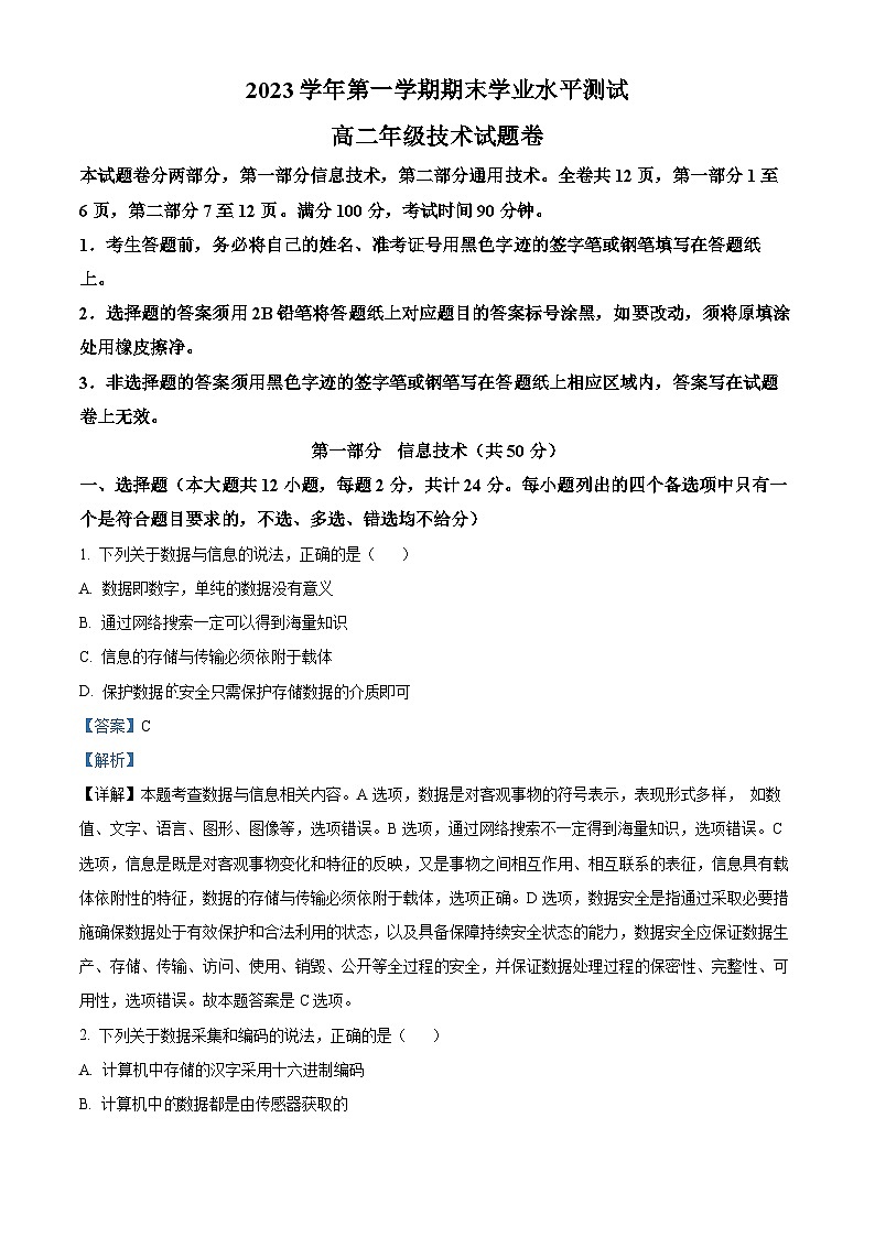 浙江省杭州市2023-2024学年高二上学期期末考试技术试题-高中信息技术 Word版含解析第1页
