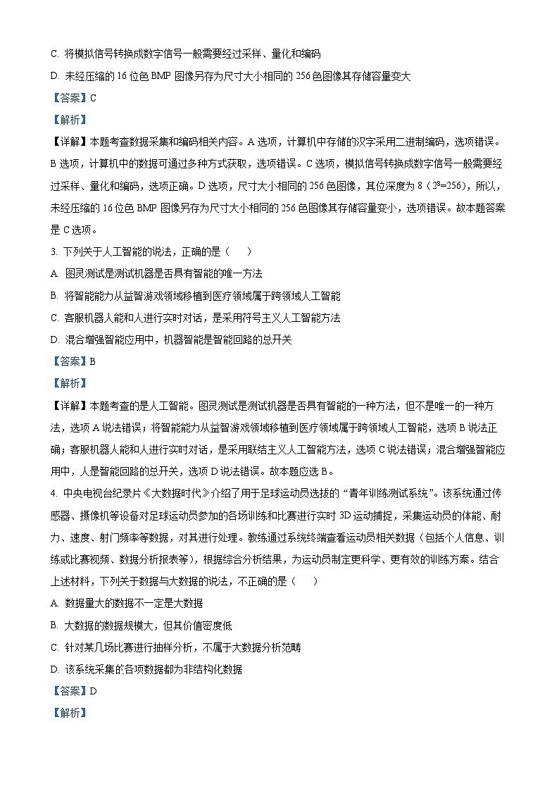 浙江省杭州市2023-2024学年高二上学期期末考试技术试题-高中信息技术 Word版含解析第2页