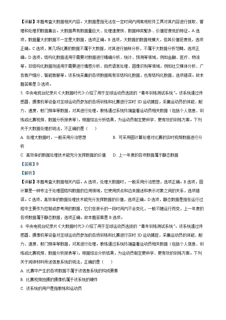 浙江省杭州市2023-2024学年高二上学期期末考试技术试题-高中信息技术 Word版含解析第3页