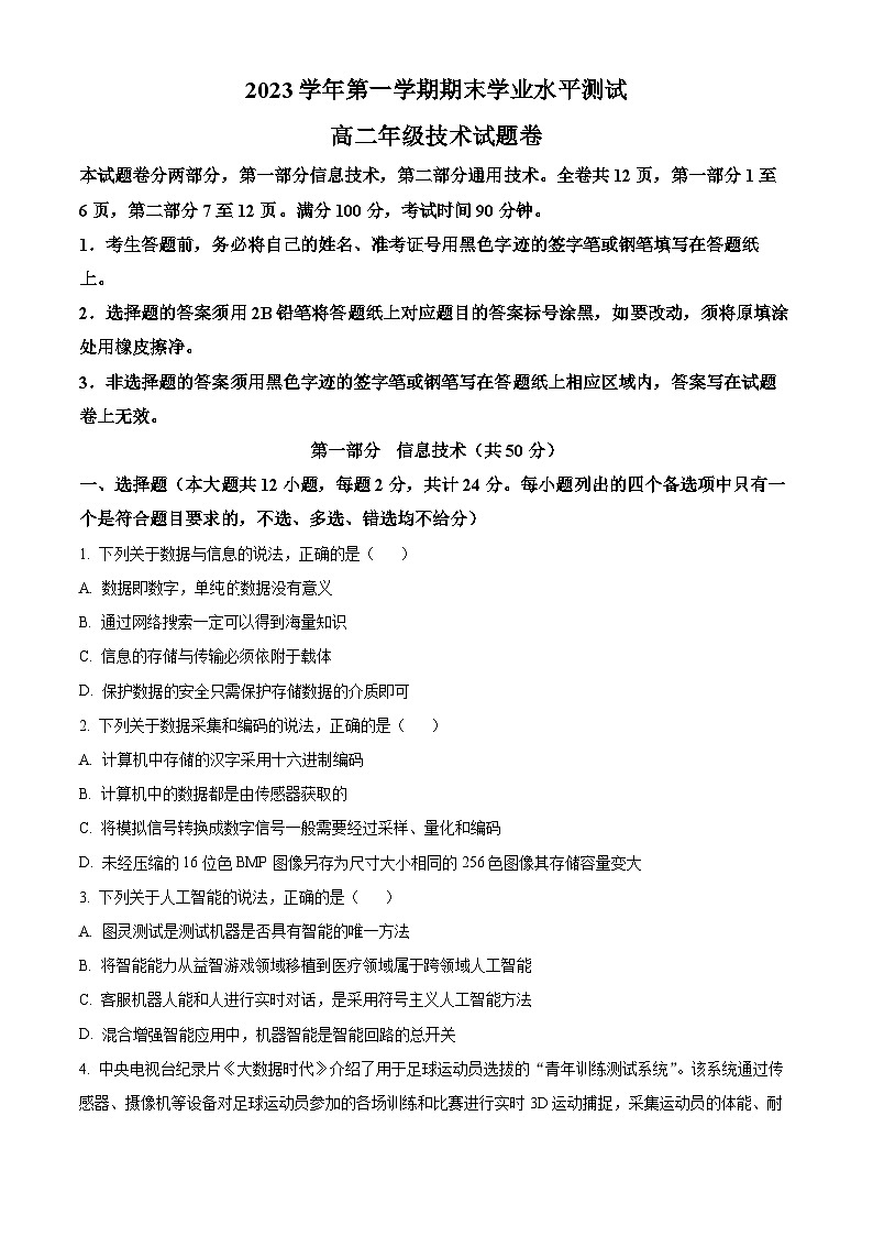 浙江省杭州市2023-2024学年高二上学期期末考试技术试题-高中信息技术 Word版无答案第1页