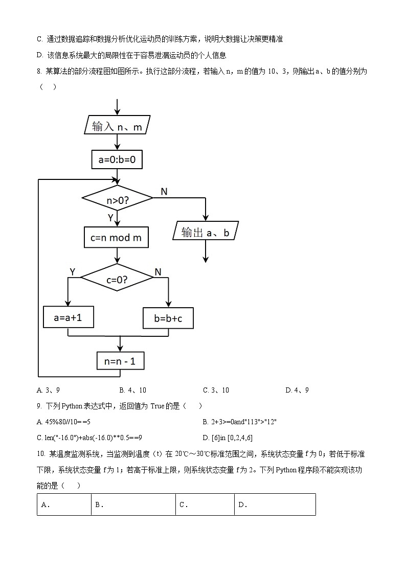 浙江省杭州市2023-2024学年高二上学期期末考试技术试题-高中信息技术 Word版无答案第3页