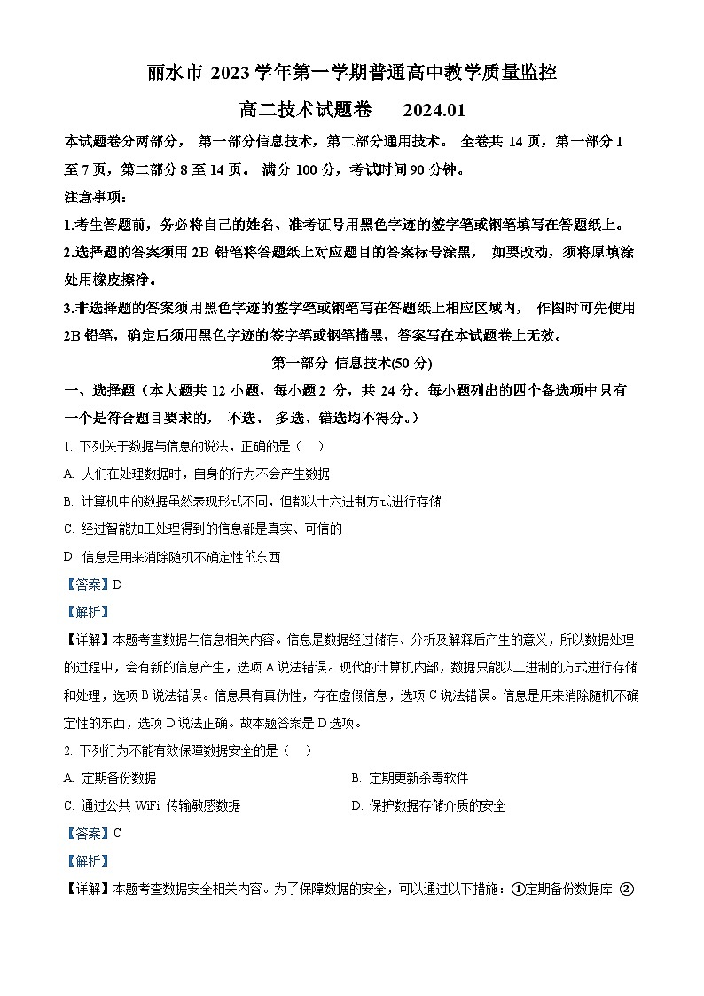 浙江省丽水市2023-2024学年高二上学期期末测试技术试题-高中信息技术 Word版含解析第1页