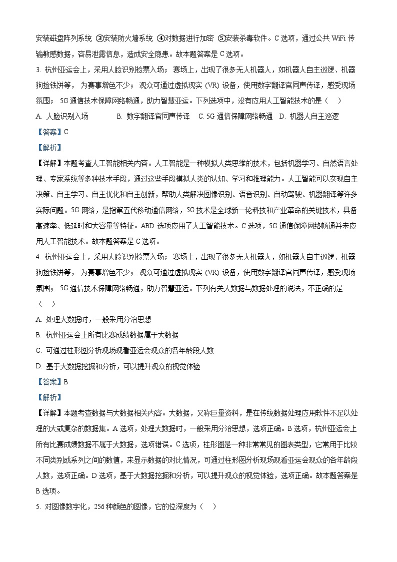 浙江省丽水市2023-2024学年高二上学期期末测试技术试题-高中信息技术 Word版含解析第2页