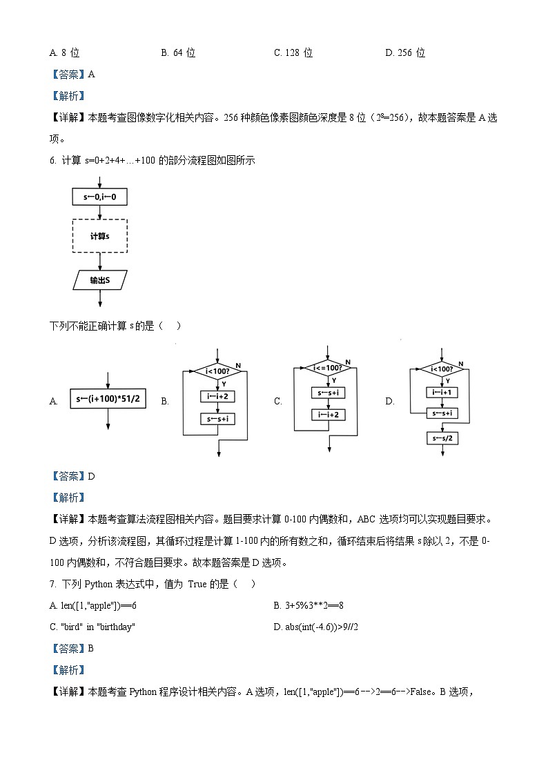 浙江省丽水市2023-2024学年高二上学期期末测试技术试题-高中信息技术 Word版含解析第3页