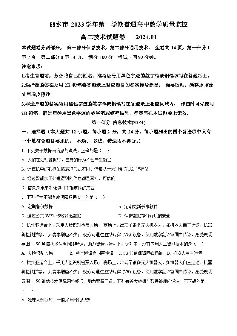 浙江省丽水市2023-2024学年高二上学期期末测试技术试题-高中信息技术 Word版无答案第1页