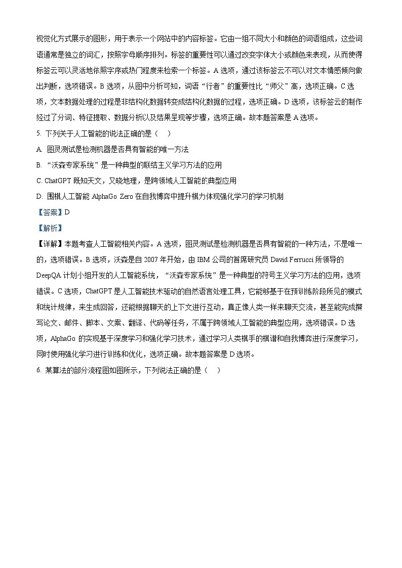 浙江省慈溪市2023-2024学年高二上学期末测试技术试题-高中信息技术 Word版含解析第3页