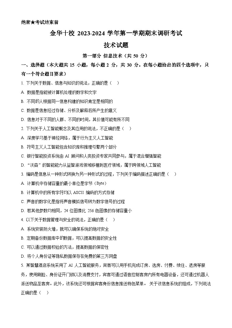 浙江省金华市十校2023-2024学年高二上学期期末调研考试技术试题-高中信息技术 Word版无答案第1页