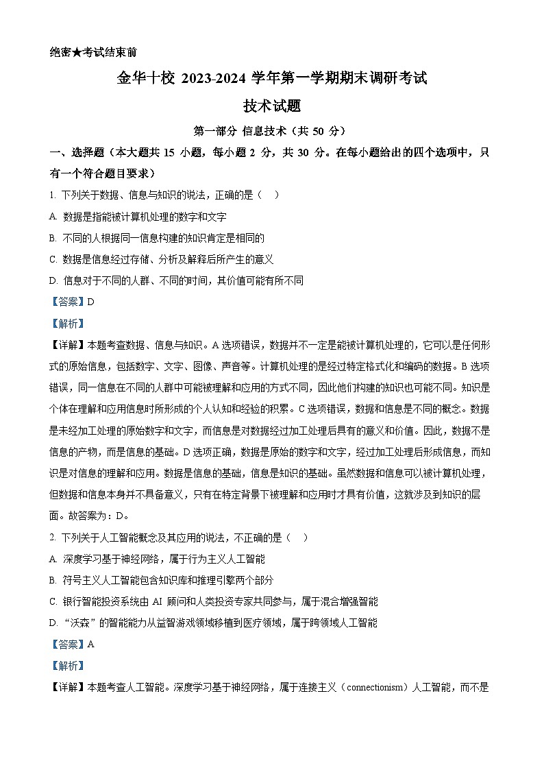 浙江省金华市十校2023-2024学年高二上学期期末调研考试技术试题-高中信息技术 Word版含解析第1页