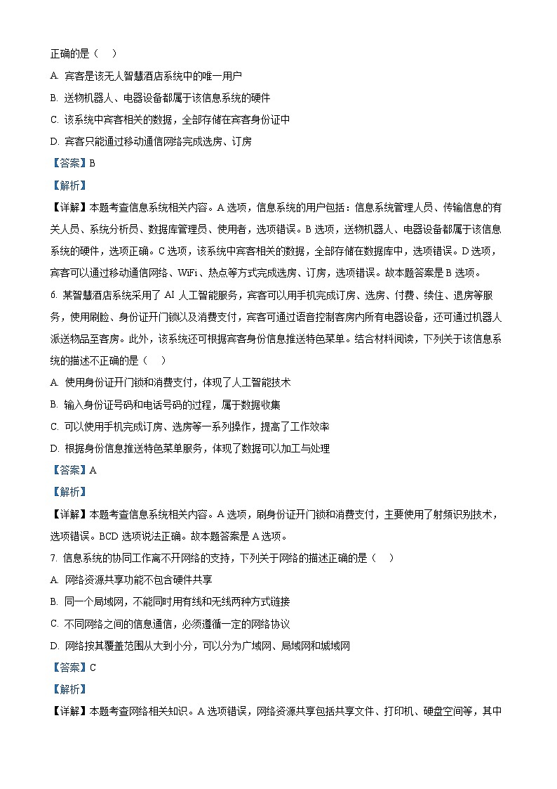 浙江省金华市十校2023-2024学年高二上学期期末调研考试技术试题-高中信息技术 Word版含解析第3页