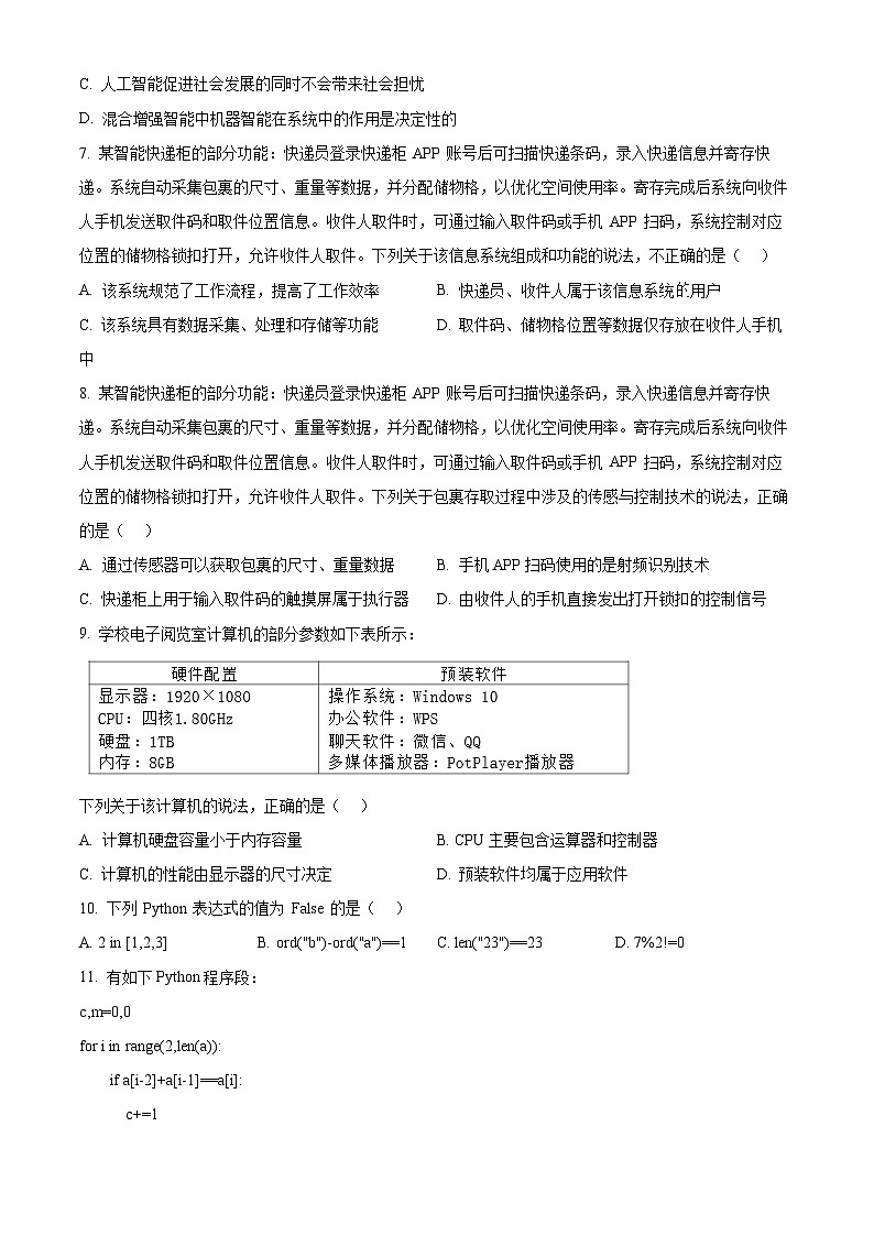 浙江省湖州市、丽水市、衢州市2023-2024学年高二上学期期末调研测试信息技术试题（Word版附解析）03