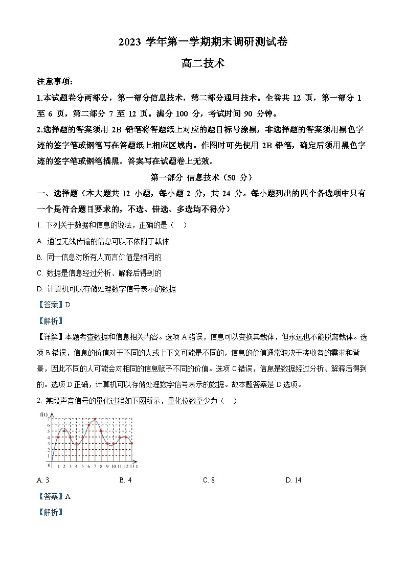 浙江省湖州市、丽水市、衢州市2023-2024学年高二上学期期末调研测试信息技术试题（Word版附解析）01
