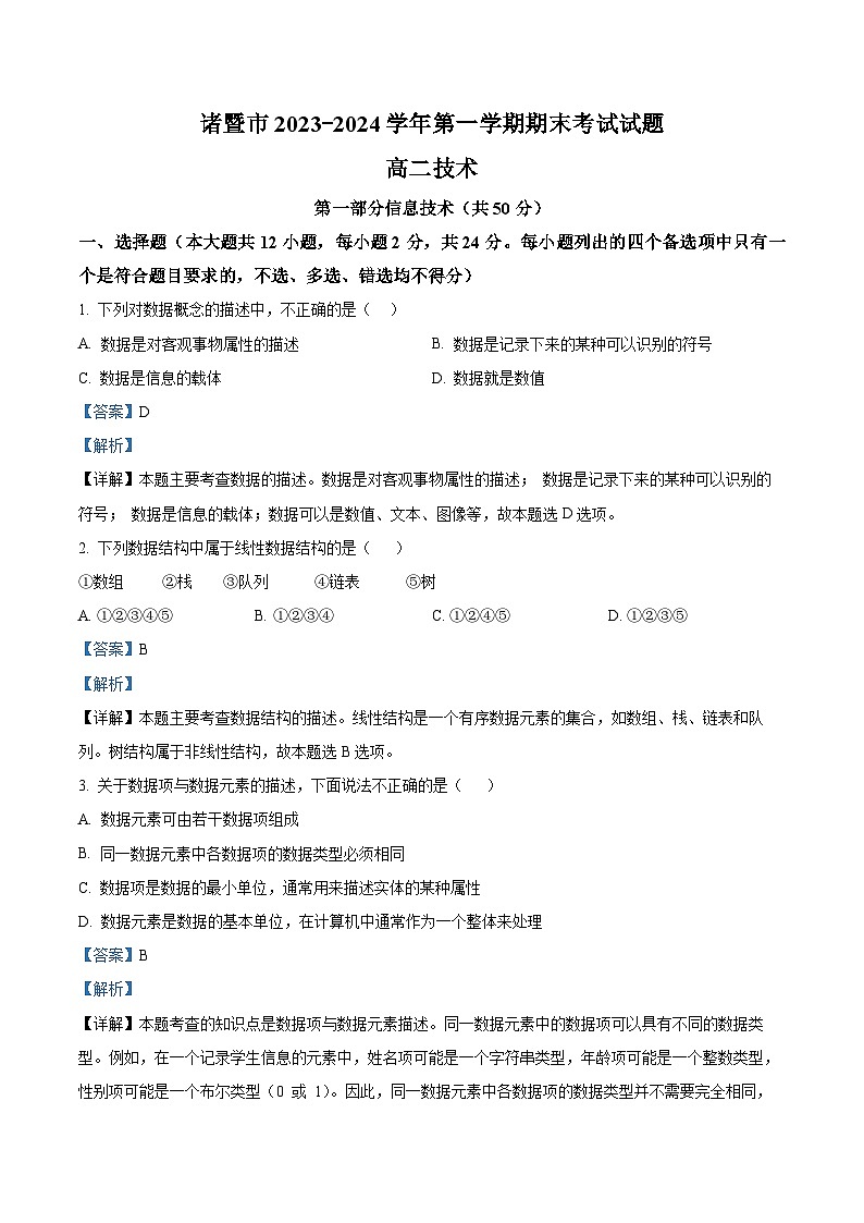 浙江省诸暨市2023-2024学年高二上学期期末检测信息技术试题（Word版附解析）01