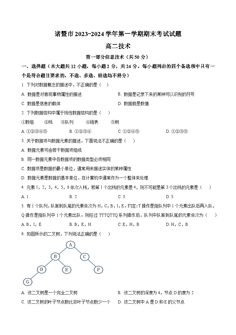浙江省诸暨市2023-2024学年高二上学期期末检测信息技术试题（Word版附解析）01