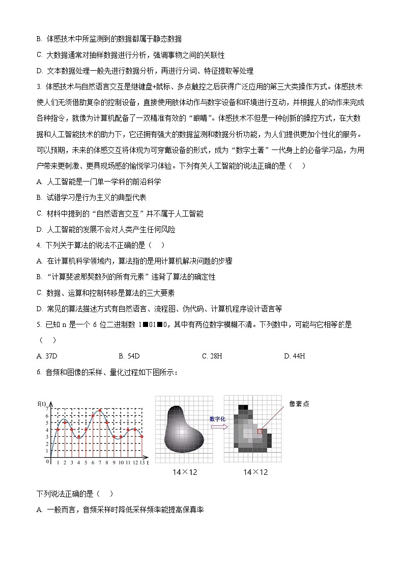 浙江省舟山市2023-2024学年高二上学期期末检测信息技术试题（Word版附解析）02