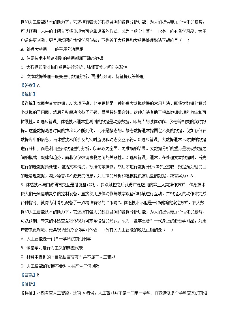 浙江省舟山市2023-2024学年高二上学期期末检测信息技术试题（Word版附解析）02