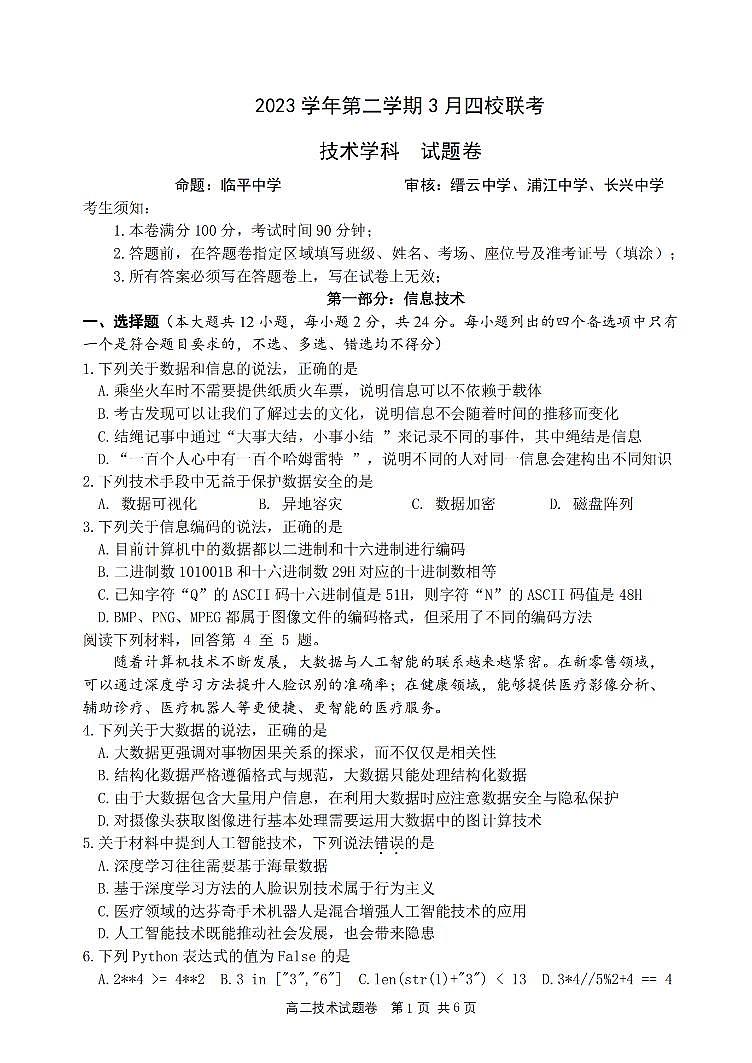 浙江省四校联考2023-2024学年高二下学期3月月考技术试卷（PDF版附答案）第1页