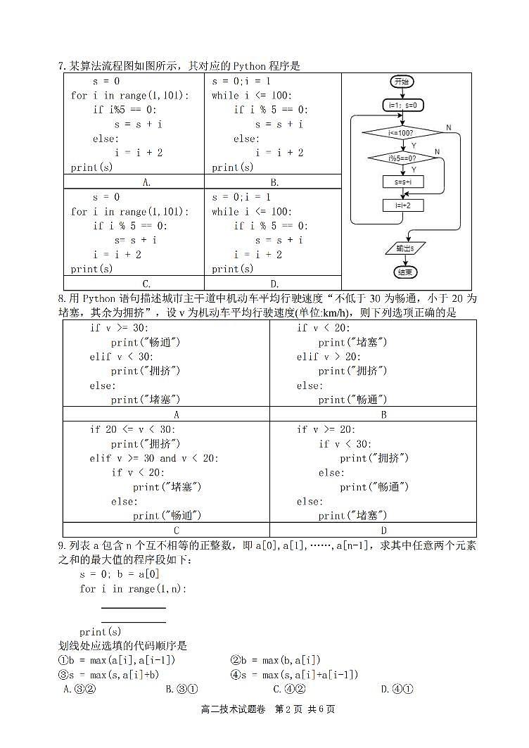 浙江省四校联考2023-2024学年高二下学期3月月考技术试卷（PDF版附答案）第2页