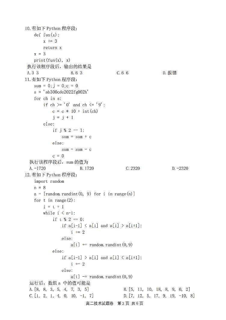 浙江省四校联考2023-2024学年高二下学期3月月考技术试卷（PDF版附答案）第3页