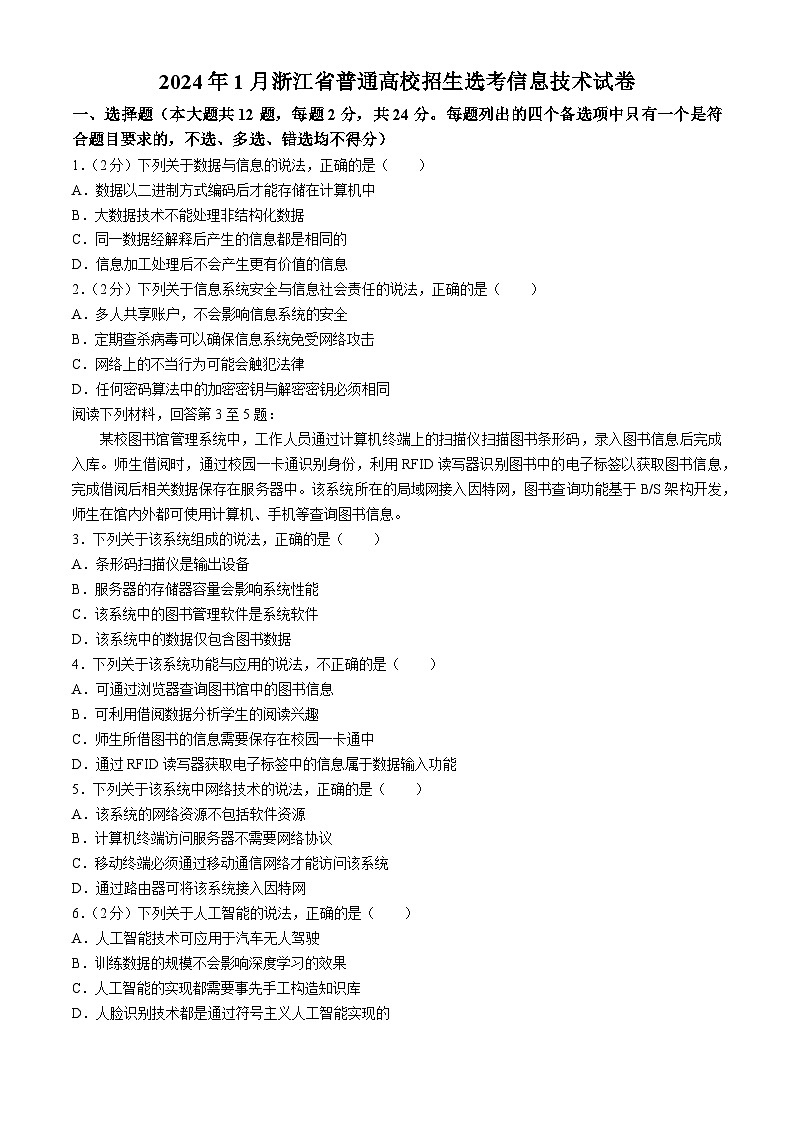 2024年1月浙江省普通高校招生选考信息技术试卷（Word版附答案）01