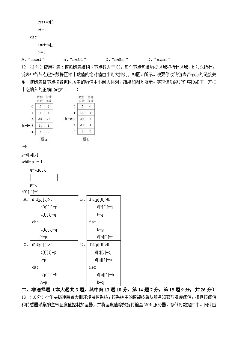 2024年1月浙江省普通高校招生选考信息技术试卷（Word版附答案）03