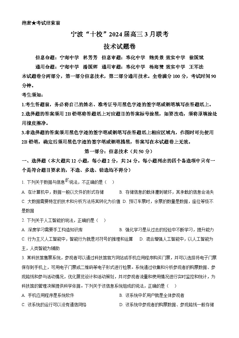 浙江省宁波市十校2024届高三下学期二模信息技术试卷（Word版附解析）01