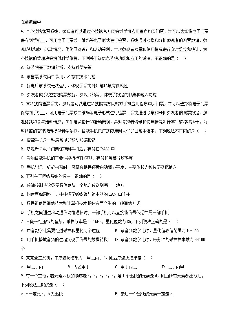 浙江省宁波市十校2024届高三下学期二模信息技术试卷（Word版附解析）02