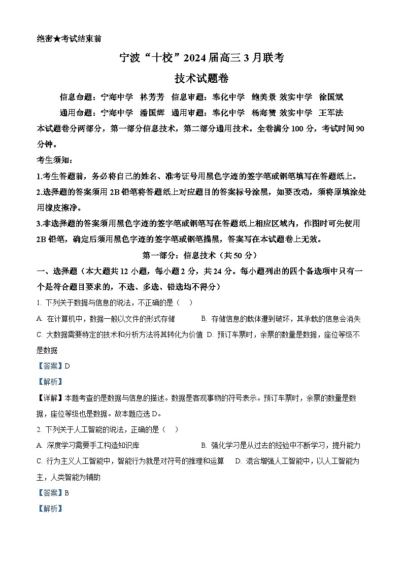 浙江省宁波市十校2024届高三下学期二模信息技术试卷（Word版附解析）01