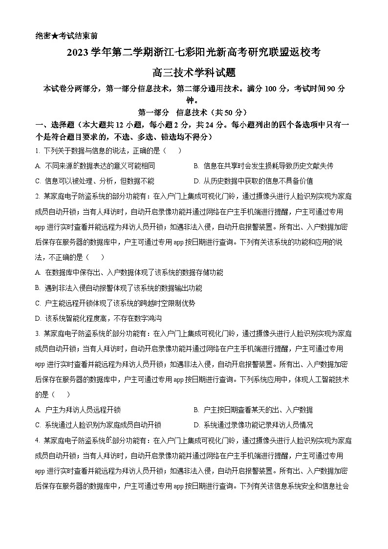 浙江省七彩阳光联盟2023-2024学年高三下学期开学考试信息技术试卷（Word版附解析）01