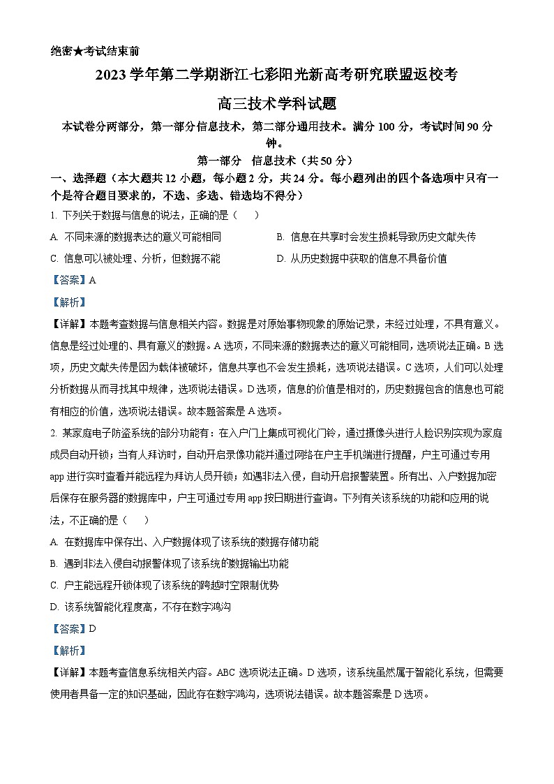 浙江省七彩阳光联盟2023-2024学年高三下学期开学考试信息技术试卷（Word版附解析）01