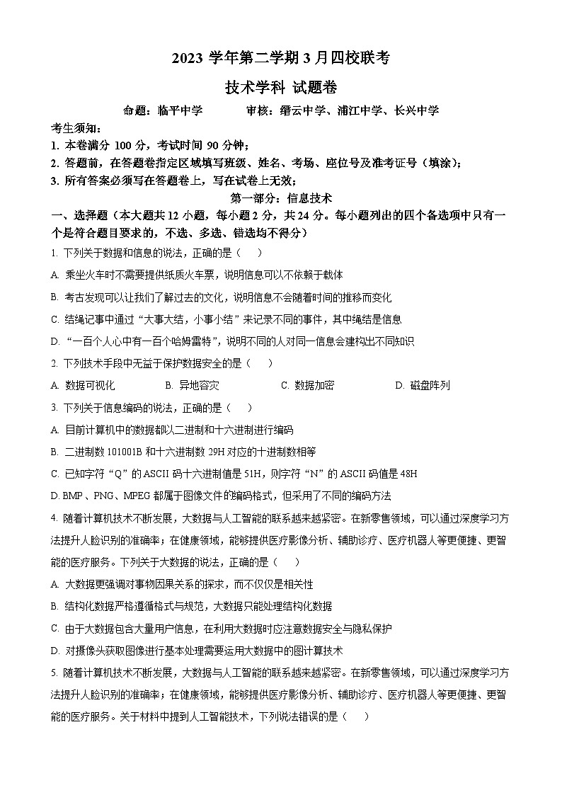 浙江省四校2023-2024学年高二下学期3月联考信息技术试卷（Word版附解析）01