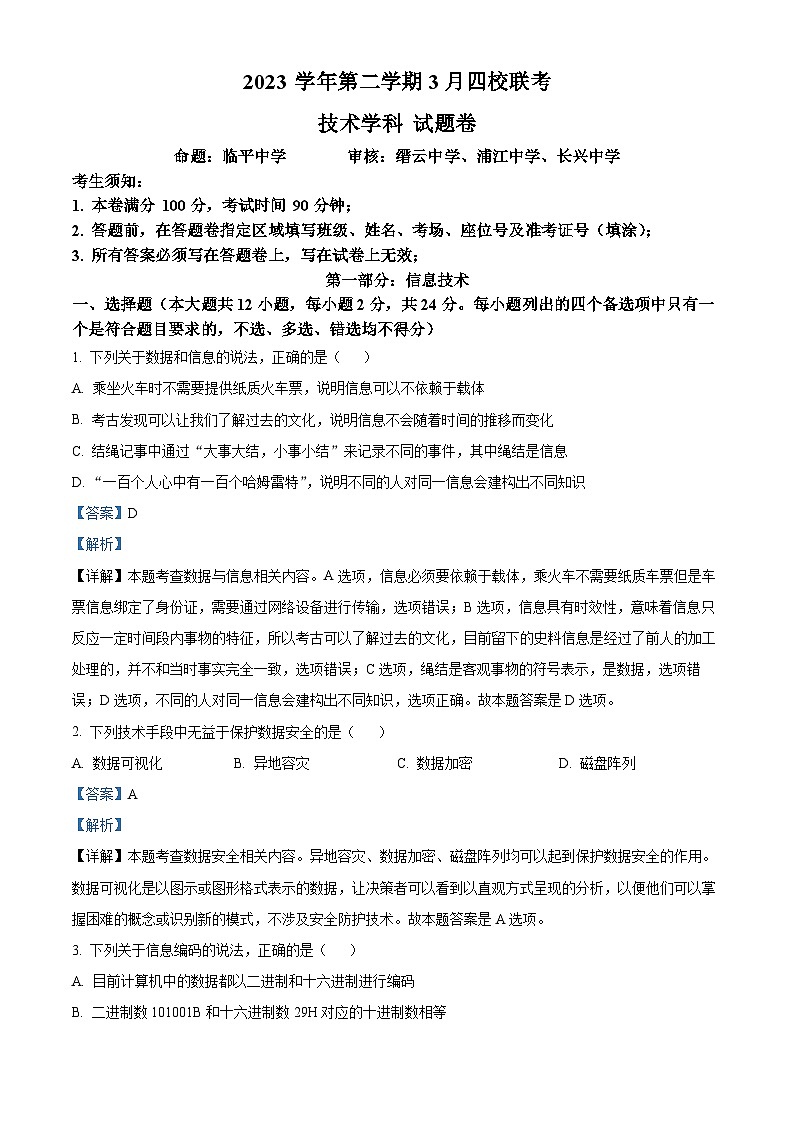 浙江省四校2023-2024学年高二下学期3月联考信息技术试卷（Word版附解析）01