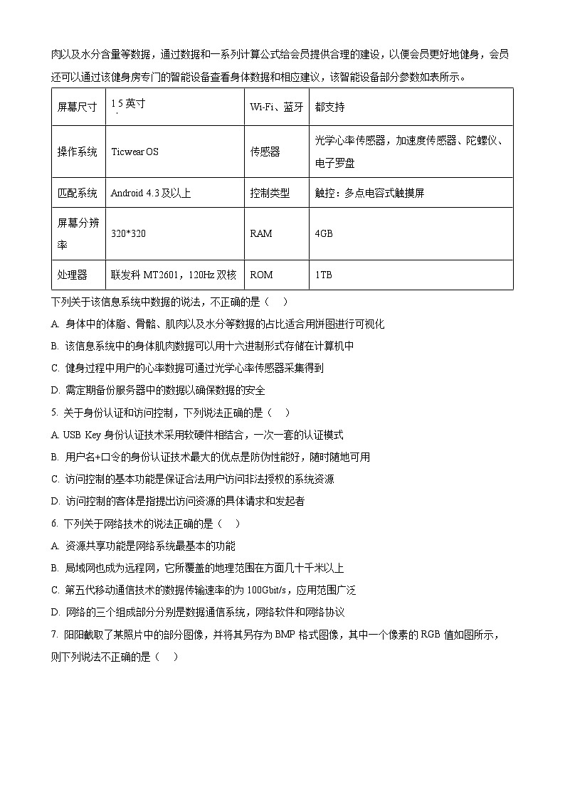 浙江省绍兴市第一中学2023-2024学年高三下学期3月月考信息技术试卷（Word版附解析）02