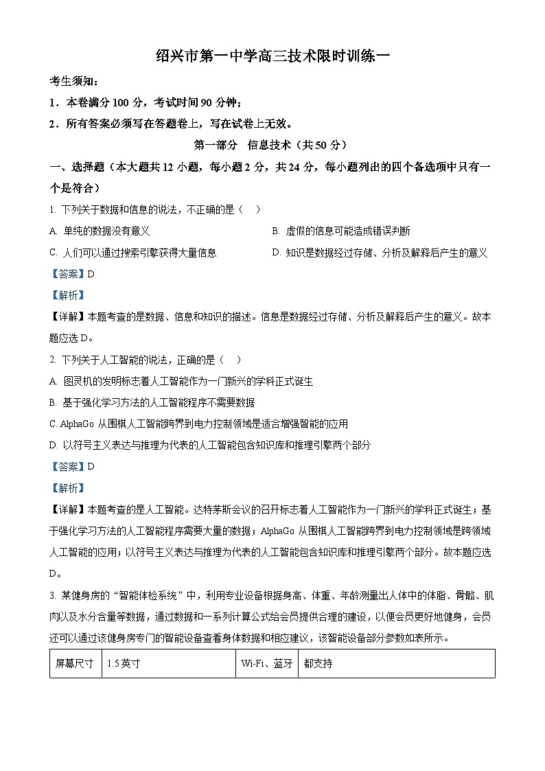 浙江省绍兴市第一中学2023-2024学年高三下学期3月月考信息技术试卷（Word版附解析）01