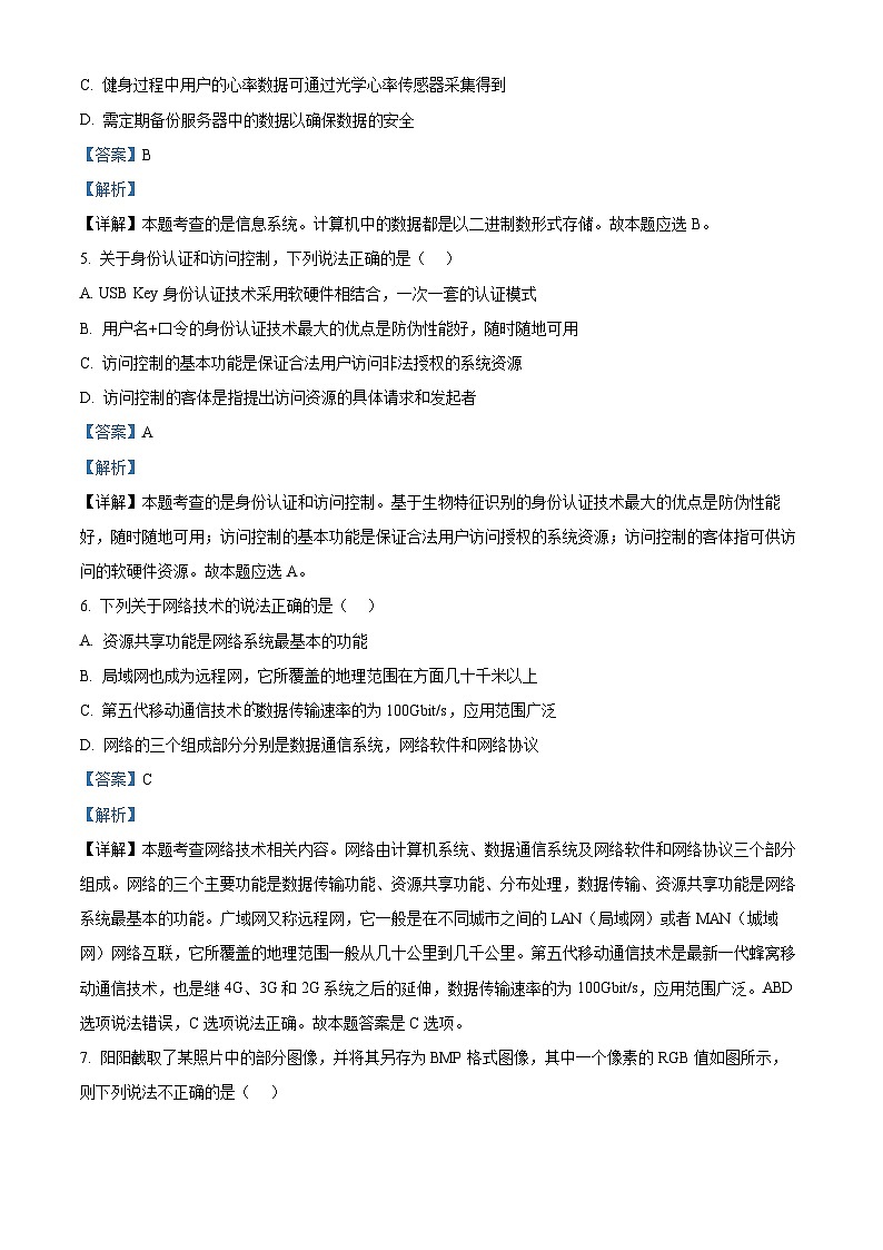 浙江省绍兴市第一中学2023-2024学年高三下学期3月月考信息技术试卷（Word版附解析）03