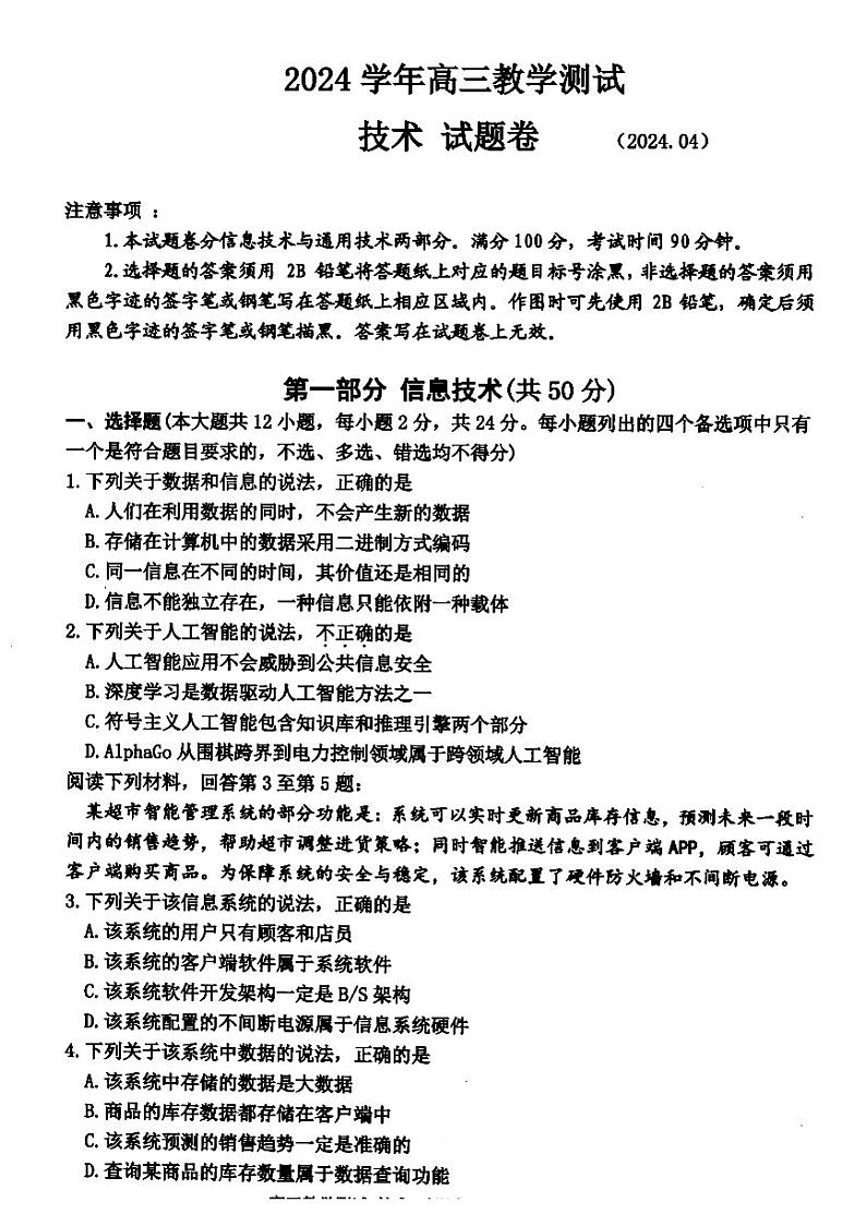 2024届浙江省嘉兴市高三下学期二模技术试题第1页