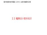2.3 程序设计基本知识 课件