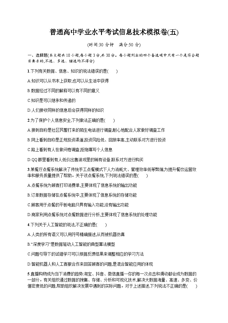 高中学业水平考试信息技术模拟卷5含答案第1页