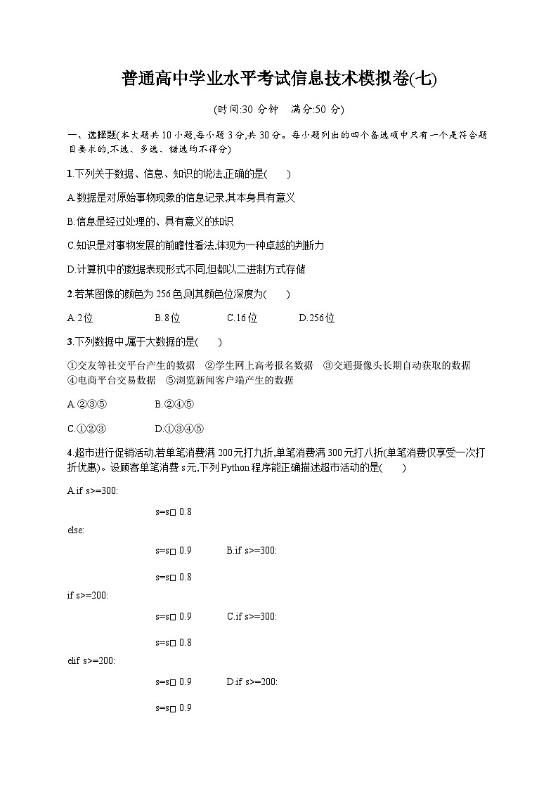 高中学业水平考试信息技术模拟卷7含答案第1页