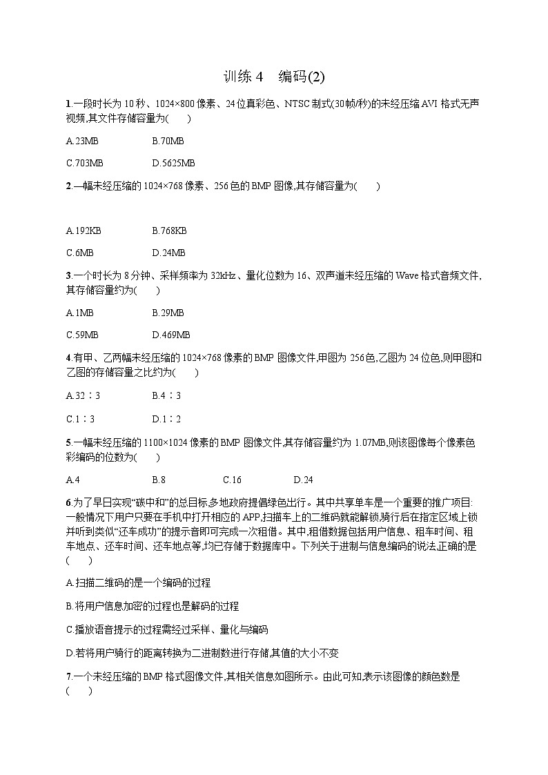 高中信息技术学考复习4编码(2)训练含答案第1页