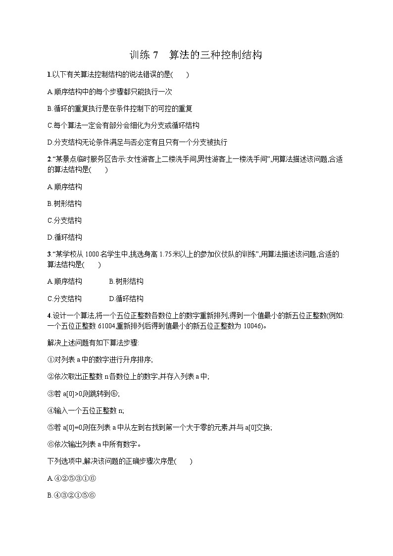 高中信息技术学考复习7算法的三种控制结构训练含答案第1页