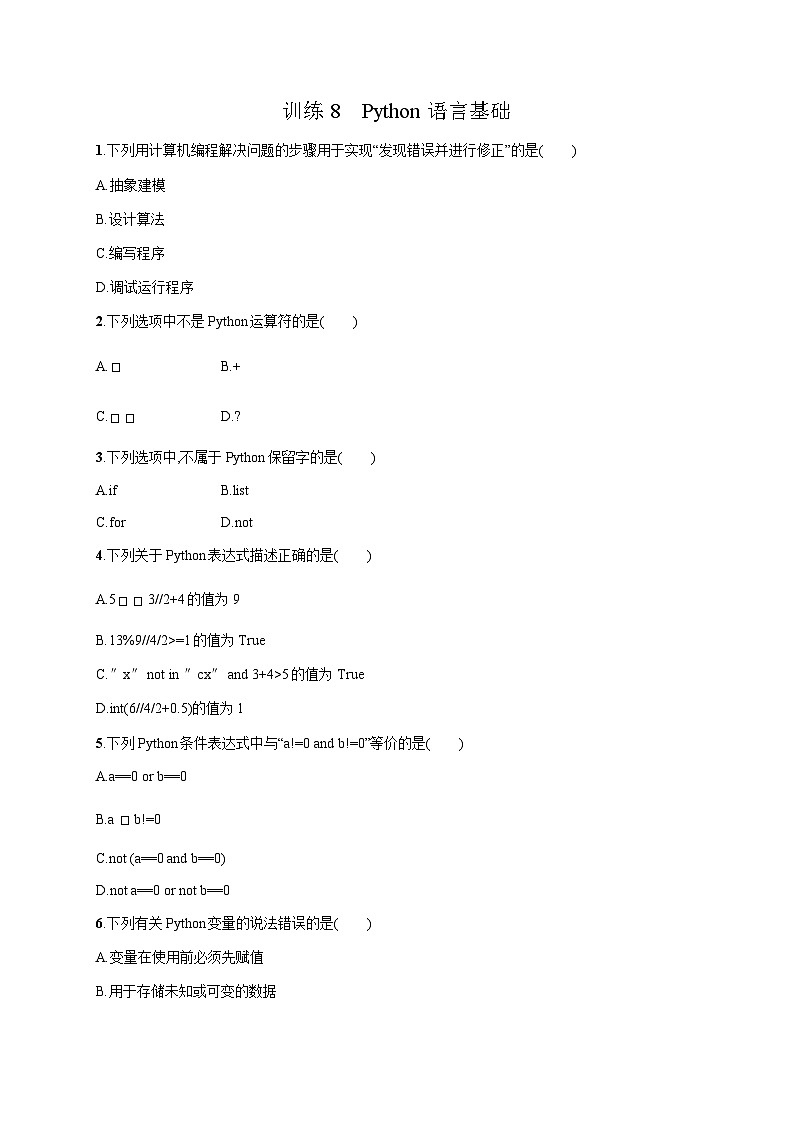 高中信息技术学考复习8Python语言基础训练含答案第1页