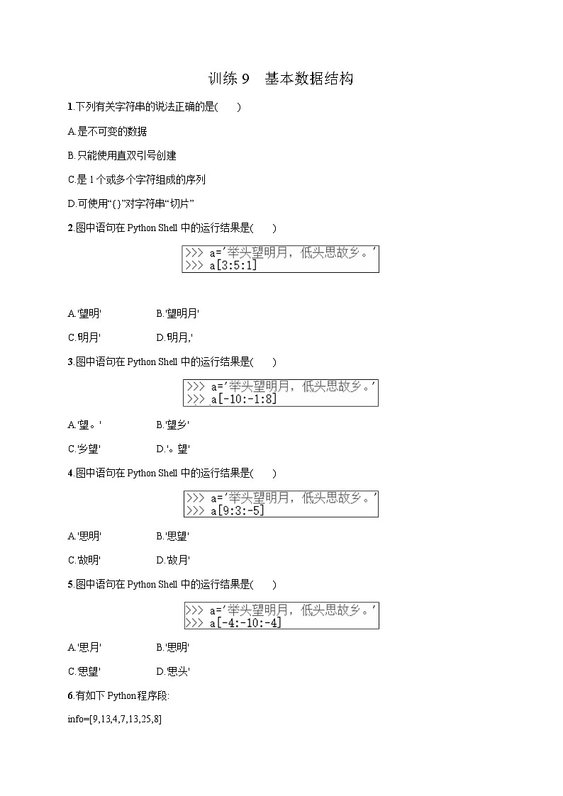 高中信息技术学考复习9基本数据结构训练含答案第1页