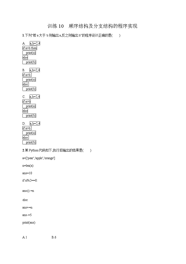 高中信息技术学考复习10顺序结构及分支结构的程序实现训练含答案第1页