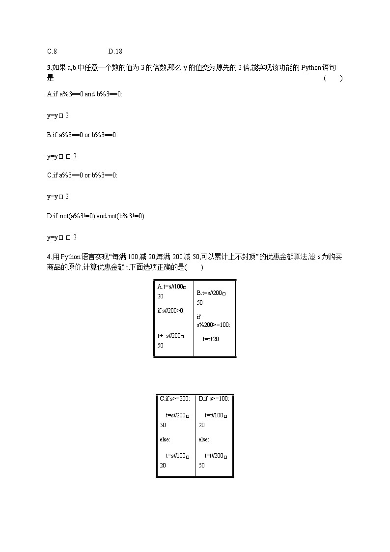 高中信息技术学考复习10顺序结构及分支结构的程序实现训练含答案第2页