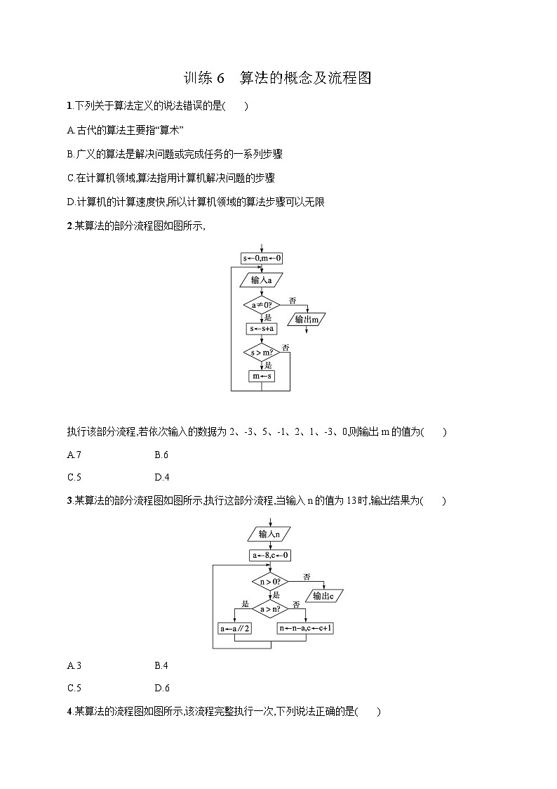 高中信息技术学考复习6算法的概念及流程图训练含答案第1页