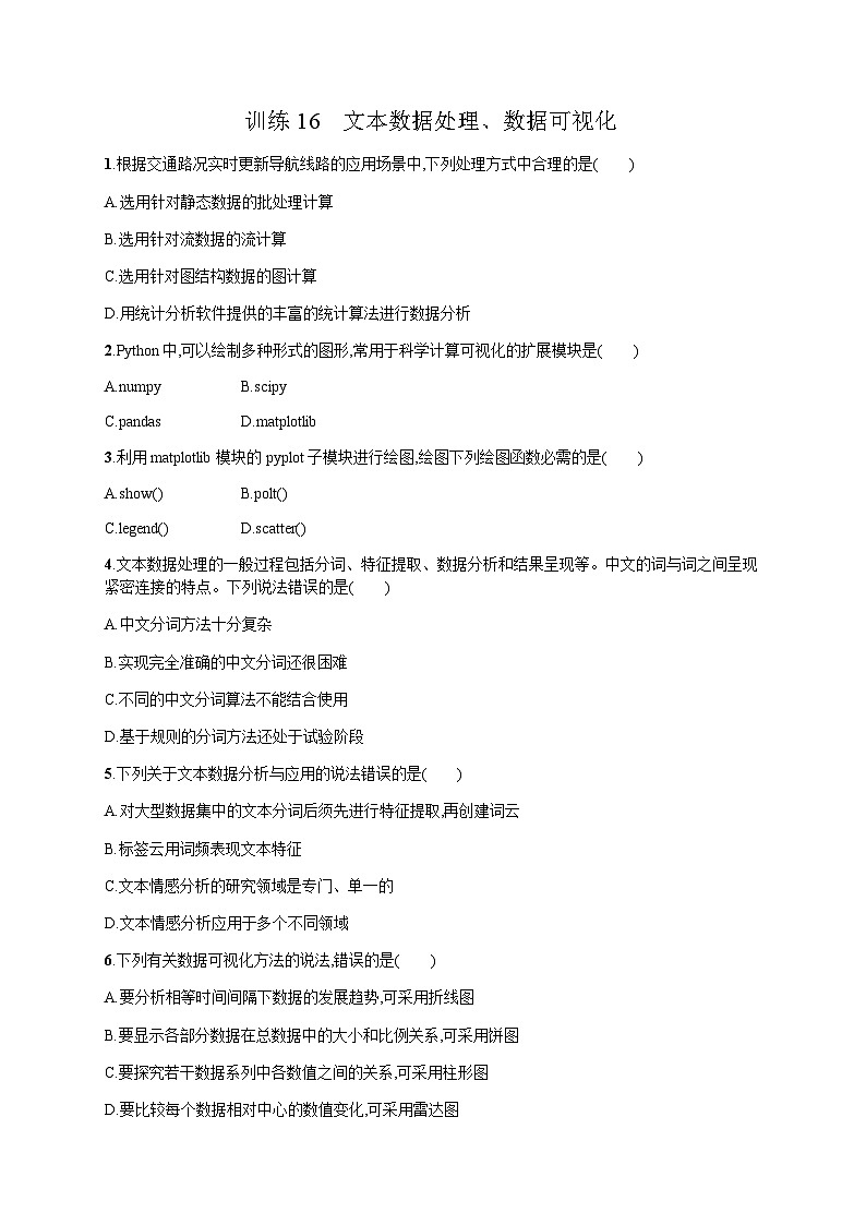 高中信息技术学考复习16文本数据处理、数据可视化训练含答案第1页